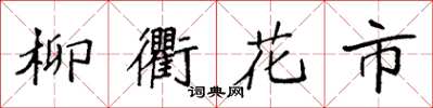 袁強柳衢花市楷書怎么寫