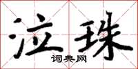 周炳元泣珠楷書怎么寫