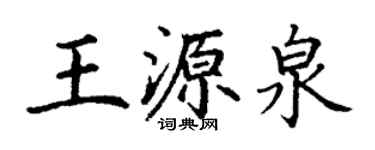 丁謙王源泉楷書個性簽名怎么寫