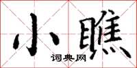 丁謙小瞧楷書怎么寫