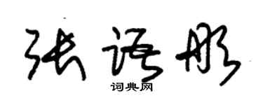 朱錫榮張語彤草書個性簽名怎么寫