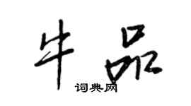 王正良牛品行書個性簽名怎么寫