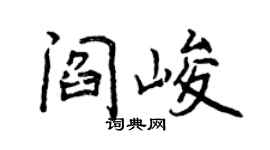 曾慶福閻峻行書個性簽名怎么寫