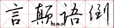 言信行果的意思_言信行果的解釋_國語詞典