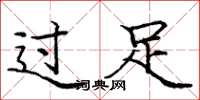 龐中華過足楷書怎么寫