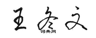 駱恆光王冬文行書個性簽名怎么寫