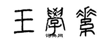 曾慶福王學素篆書個性簽名怎么寫