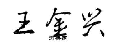 曾慶福王金興行書個性簽名怎么寫