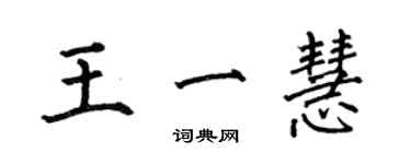 何伯昌王一慧楷書個性簽名怎么寫