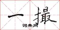 侯登峰一撮楷書怎么寫