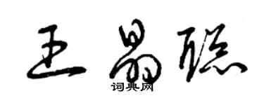 曾慶福王晶聰草書個性簽名怎么寫