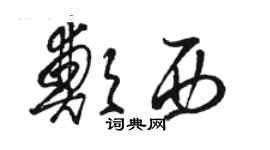 駱恆光鄭西草書個性簽名怎么寫