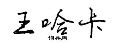 曾慶福王哈卡行書個性簽名怎么寫