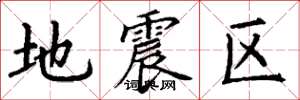 丁謙地震區楷書怎么寫