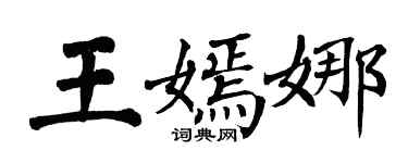 翁闓運王嫣娜楷書個性簽名怎么寫