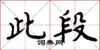 周炳元此段楷書怎么寫