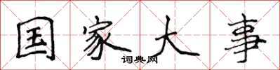 侯登峰國家大事楷書怎么寫