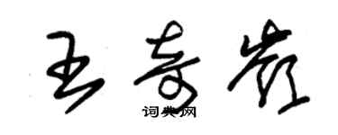 朱錫榮王奇嶺草書個性簽名怎么寫