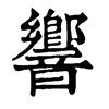 𠟫在康熙字典中的解釋_𠟫康熙字典