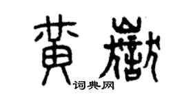 曾慶福黃岳篆書個性簽名怎么寫