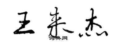 曾慶福王來傑行書個性簽名怎么寫