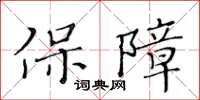 黃華生保障楷書怎么寫