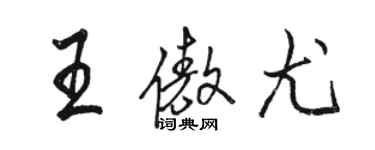 駱恆光王傲尤行書個性簽名怎么寫