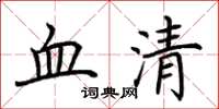 荊霄鵬血清楷書怎么寫