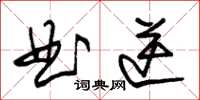 朱錫榮曲逆草書怎么寫