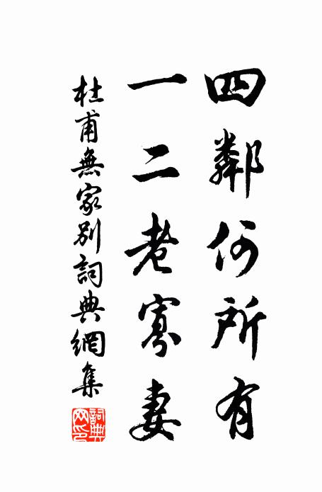 采蕨飢莫療，去去安得辭 詩詞名句