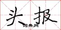 侯登峰頭報楷書怎么寫