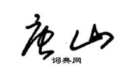 朱錫榮唐山草書個性簽名怎么寫