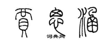 陳墨賈思涵篆書個性簽名怎么寫