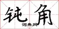 周炳元鈍角楷書怎么寫