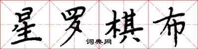 周炳元星羅棋布楷書怎么寫