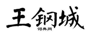 翁闓運王鋼城楷書個性簽名怎么寫