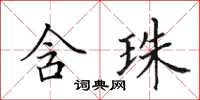 田英章含珠楷書怎么寫