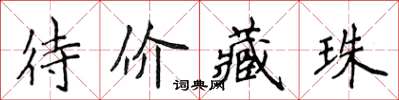 侯登峰待價藏珠楷書怎么寫