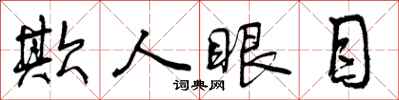 曾慶福欺人眼目行書怎么寫