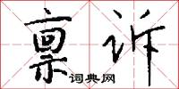 雕勵的意思_雕勵的解釋_國語詞典