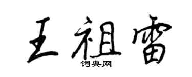 王正良王祖雷行書個性簽名怎么寫