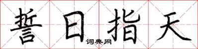 荊霄鵬誓日指天楷書怎么寫