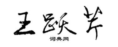 曾慶福王躍芹行書個性簽名怎么寫