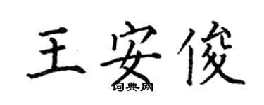 何伯昌王安俊楷書個性簽名怎么寫