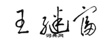 駱恆光王繼富草書個性簽名怎么寫