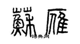 曾慶福蘇雁篆書個性簽名怎么寫