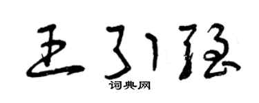 曾慶福王引強草書個性簽名怎么寫