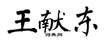 翁闓運王獻東楷書個性簽名怎么寫