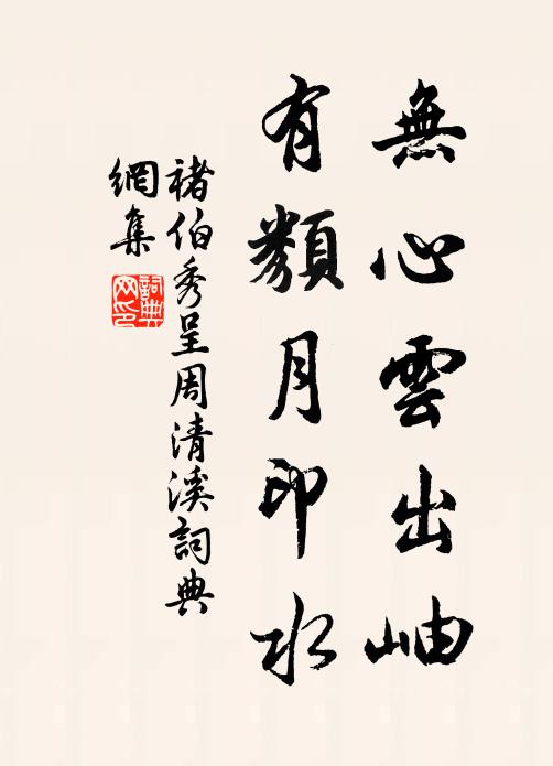 真如得道人，形槁神獨王 詩詞名句