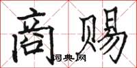 駱恆光商賜楷書怎么寫